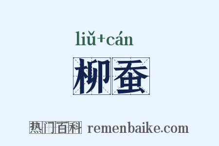 柳蚕是什么意思的图片